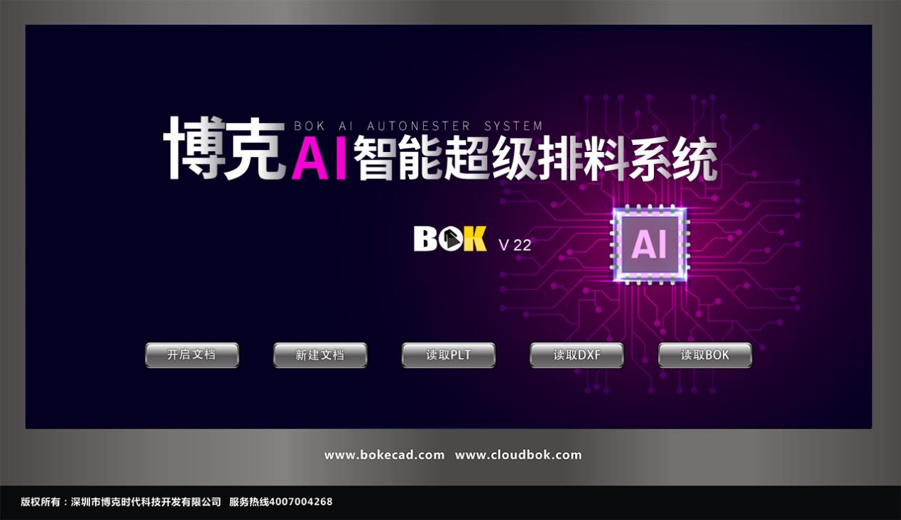 博克AI智能超級(jí)排料系統(tǒng)，采用全球先進(jìn)的AI人工智能算法，根據(jù)輸入的條件，系統(tǒng)能夠在極短時(shí)間內(nèi)計(jì)算出排料方案。系統(tǒng)功能性強(qiáng)，具有縮水設(shè)置、避色差功能、對(duì)條格功能、避布疵功能等，能夠?qū)崿F(xiàn)同向排料、自由排料、合掌排料、高底層排料、成組排料等等。系統(tǒng)兼容性強(qiáng)，可以打開(kāi)DXF、PLT、BOK等多種格式的文件。相對(duì)于手動(dòng)排料和其它的排料方式，博克AI智能超級(jí)排料系統(tǒng)能夠給企業(yè)帶來(lái)更高的排料效率和利用率，幫助企業(yè)減少浪費(fèi)，增加競(jìng)爭(zhēng)力。
